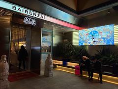 门面-白仁仔· 活烤海鲜 宵夜(豫园店)