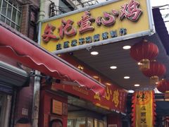 门面-文记壹心鸡(宝华路店)