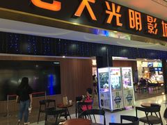 -CMC大光明影城(莲花店)
