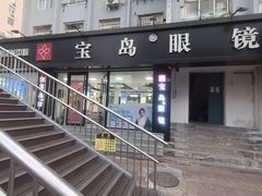 -宝岛眼镜·星创视光中心(威海路店)