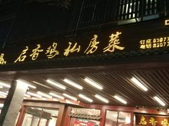 -启香鸡私房菜(湖景店)