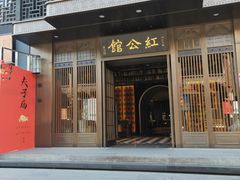 门面-民国红公馆·秦淮八艳(夫子庙店)