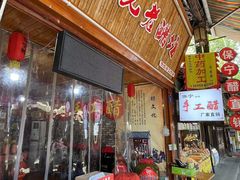 -阆辣荟餐饮(老味道8年·古城店)