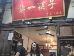 门面-拈一筷子·宜宾江湖菜(十一街店)