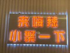 -嗨辣小聚·盘锦河蟹·海鲜烧烤龙虾(盘锦十年好店)