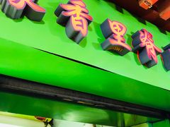 -豪香里脊肉串(大中路店)