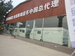 -北京房车博览中心