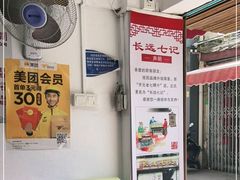 -长远七记