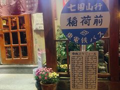 -胜代日本料理(云程巷小区店)