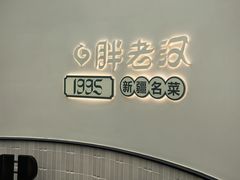 -胖老汉新疆特色椒麻鸡(南门店)