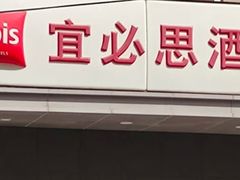 -宜必思酒店(北京三里屯呼家楼地铁站店)