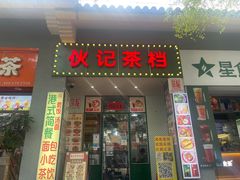 -伙记茶档(龙海风情小镇店)