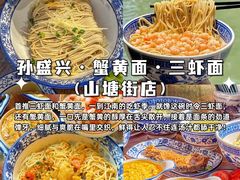 -孙盛兴奥灶面馆·蟹黄面·三虾面(山塘街总店)