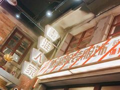 -一绪に寿喜烧(虹悦城店)