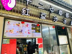 门面-十二中草莓冰·红豆沙冰屋(十二中店)
