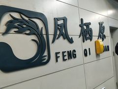 -凤栖原(地铁站)