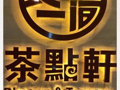 -又一间茶点轩(百汇广场店)