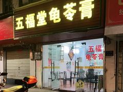 门面-五福堂龟苓膏(河东北山店)