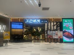 -江边城外烤全鱼(龙德广场店)