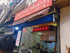 门面-贾五油糊馅