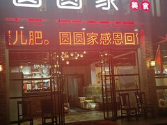 -圆圆家私房美食(民权路店)