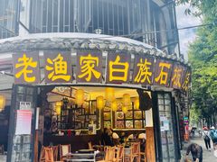 门面-老渔家·白族·石板烧·野生菌火锅(古城中心店)