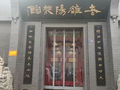 -老雒阳面馆·水席(定鼎门店)