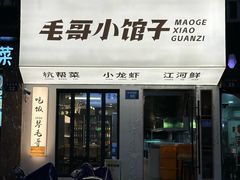 -毛哥小馆子(百井坊巷店)