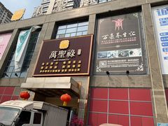 门面-万圣禄茶楼(西平店)