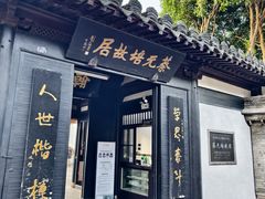 -蔡元培故居