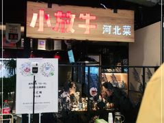 门面-小放牛炒菜馆(中山路乐汇城店)