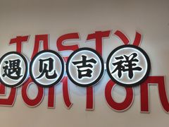 -吉祥馄饨(上海新上大店)