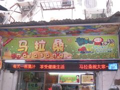 -马拉桑果汁(龙头路总店)