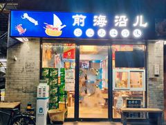 门面-鲁前海沿儿