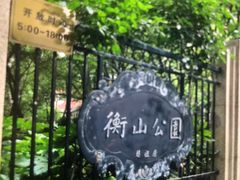 -徐家汇源景区-衡山公园