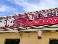 -浑河春面馆·非遗鹿角面(房山店)