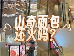 -山崎面包(苏州中心店)