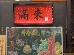 -满来寿喜烧(金虹桥店)