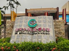 -深圳少年儿童图书馆