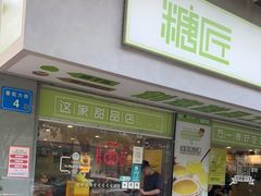 门面-糖匠(垂虹路店)