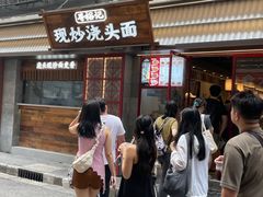 -寻裕记·现炒浇头面(人民广场店)