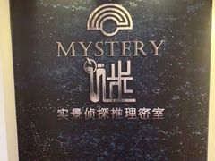 -谜·沉浸侦探剧本杀推理馆(静安店)