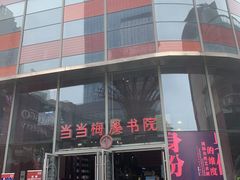 -当当梅溪书院(步步高梅溪新天地店)