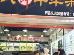 -熊氏牛羊杂粉(龙眼井总店)