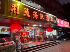 -吉莲利苑海鲜酒家(珠海拱北28年老字号店)