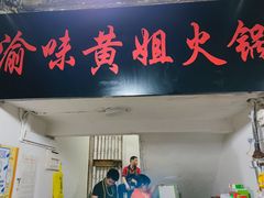 门面-渝味黄姐火锅(黄泥村店)