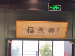 -福照楼汽锅鸡·云南特色菜(万达广场店)