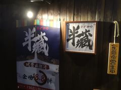 -半藏居酒屋(香港花园店)