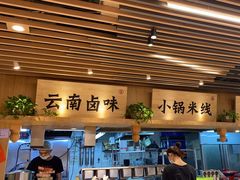 -云味馆米线(广州白云凯德店)
