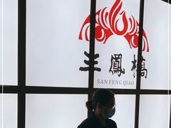 -三凤酒家·百年无锡菜(清扬茂业店)